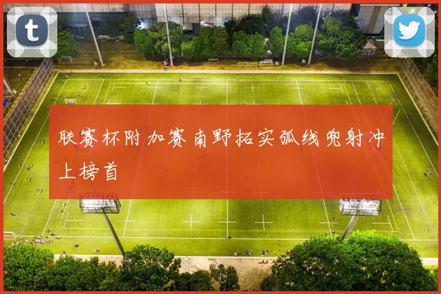 联赛杯附加赛南野拓实弧线兜射冲上榜首
