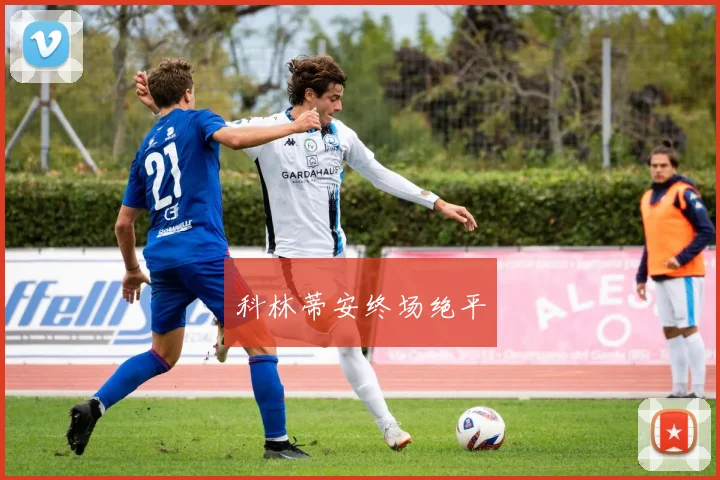 科林蒂安终场绝平