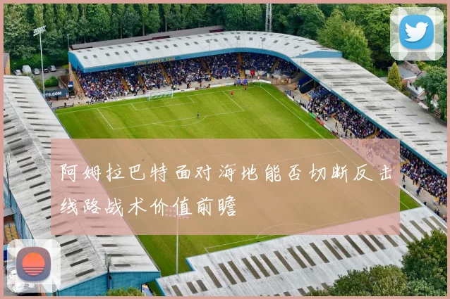 阿姆拉巴特面对海地能否切断反击线路战术价值前瞻