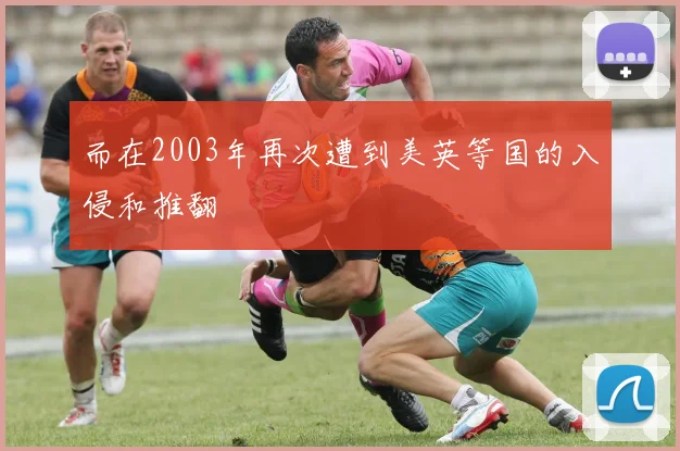 而在2003年再次遭到美英等国的入侵和推翻