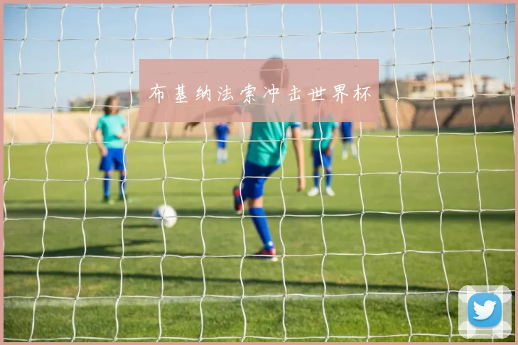 布基纳法索冲击世界杯