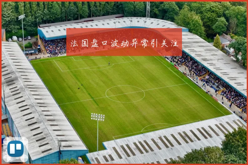 法国盘口波动异常引关注