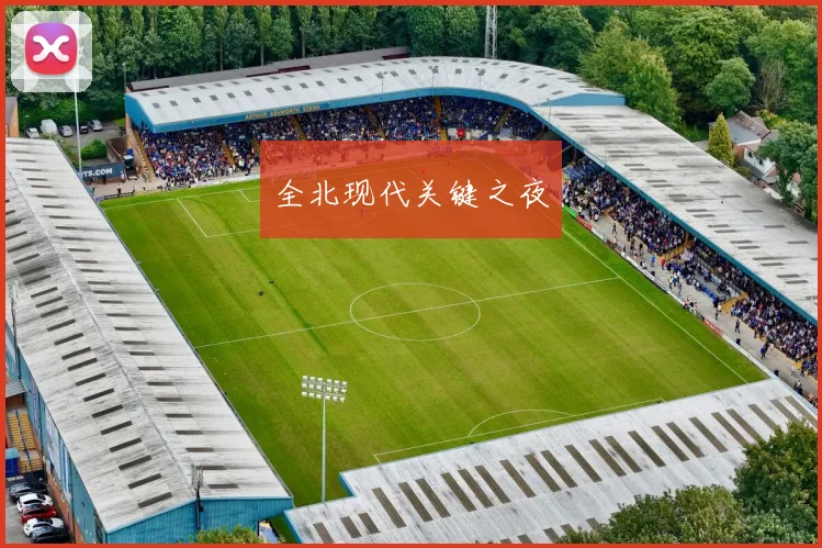 全北现代关键之夜