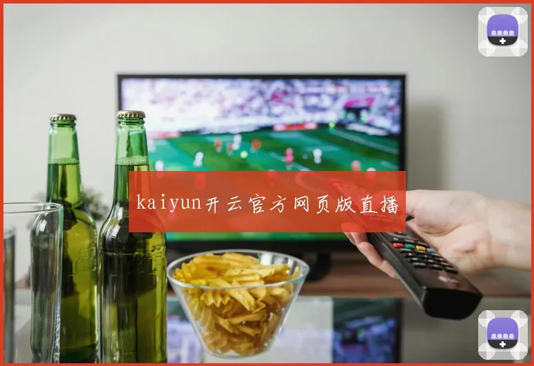 kaiyun开云官方网页版直播