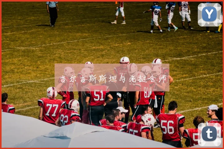 吉尔吉斯斯坦与老挝会师