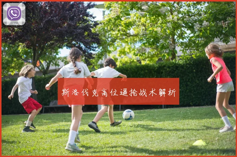 斯洛伐克高位逼抢战术解析