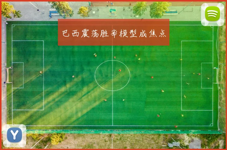 巴西震荡胜率模型成焦点
