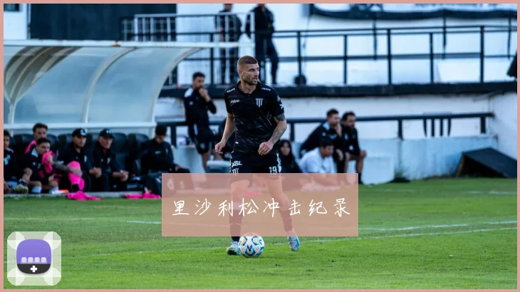 里沙利松冲击纪录