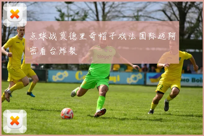 点球战莫德里奇帽子戏法国际迈阿密看台炸裂