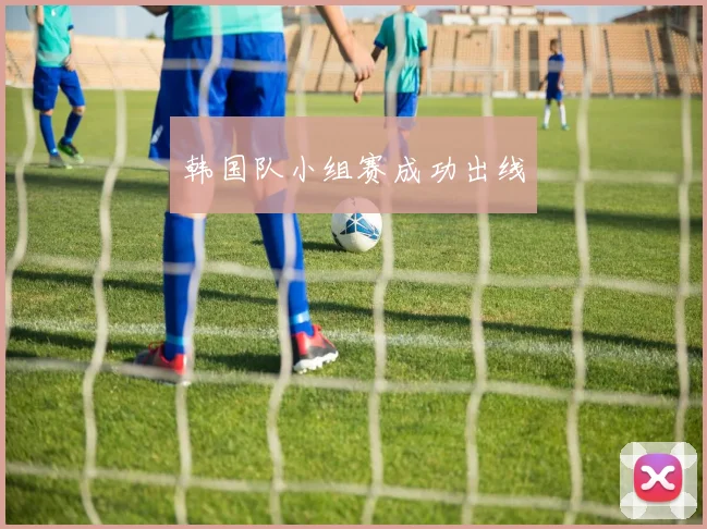 韩国队小组赛成功出线