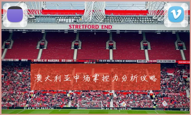 澳大利亚中场掌控力分析攻略