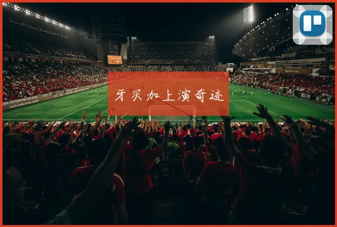 牙买加上演奇迹