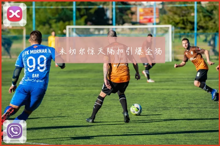 米切尔惊天隔扣引爆全场