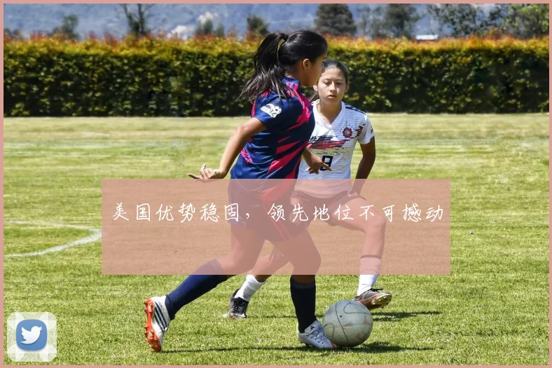 美国优势稳固,领先地位不可撼动