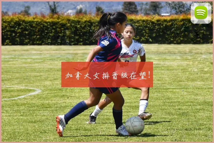 加拿大女排晋级在望!