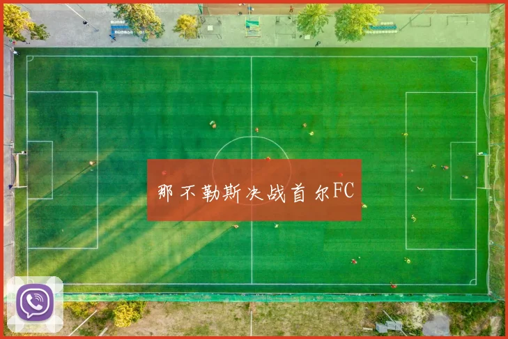 那不勒斯决战首尔FC