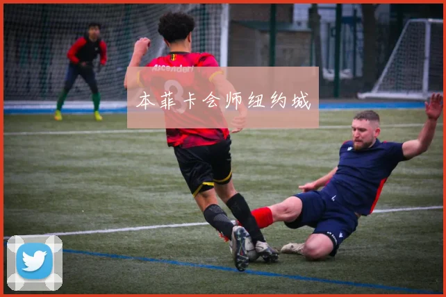 本菲卡会师纽约城
