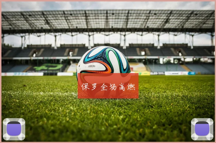 保罗全场高燃