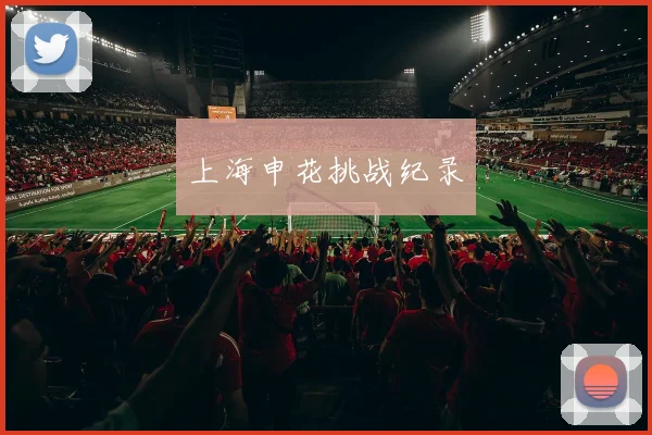 上海申花挑战纪录