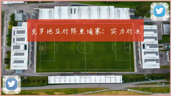 克罗地亚对阵柬埔寨：实力对决