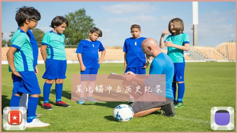 莱比锡冲击历史纪录