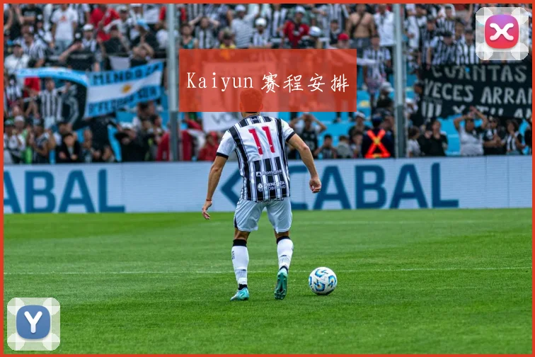Kaiyun 赛程安排