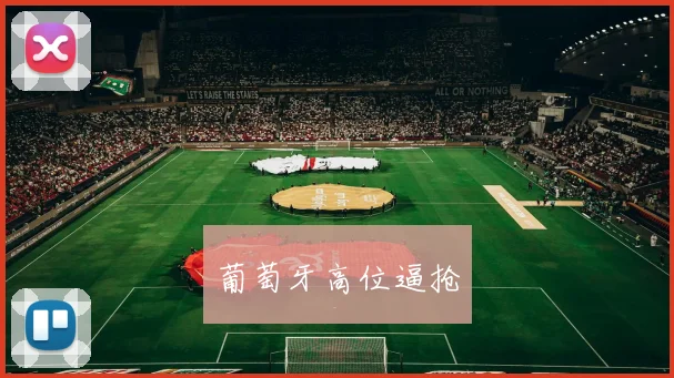 葡萄牙高位逼抢