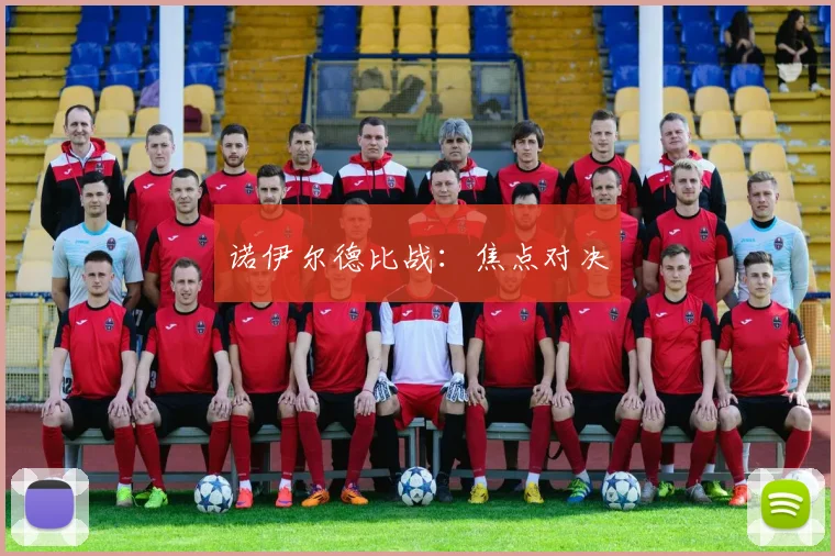 诺伊尔德比战：焦点对决