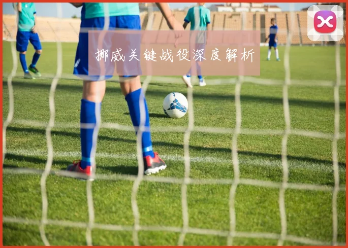挪威关键战役深度解析