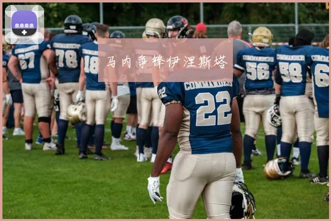 马内争锋伊涅斯塔