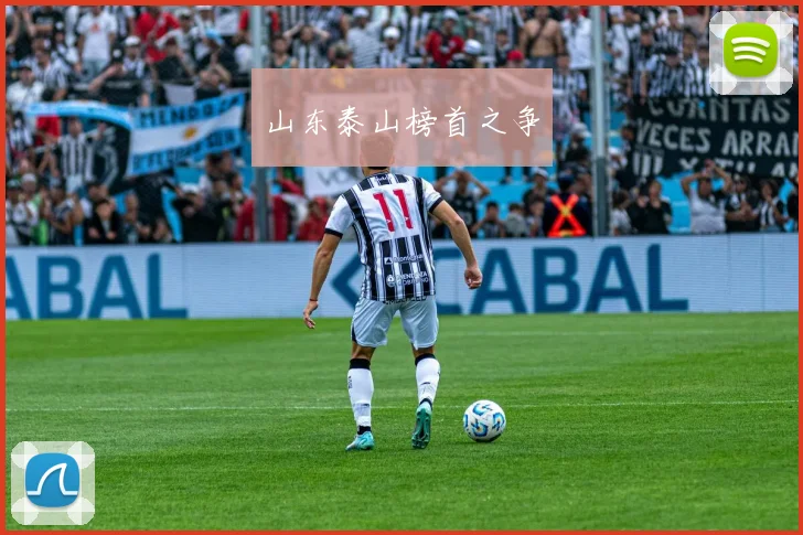 山东泰山榜首之争