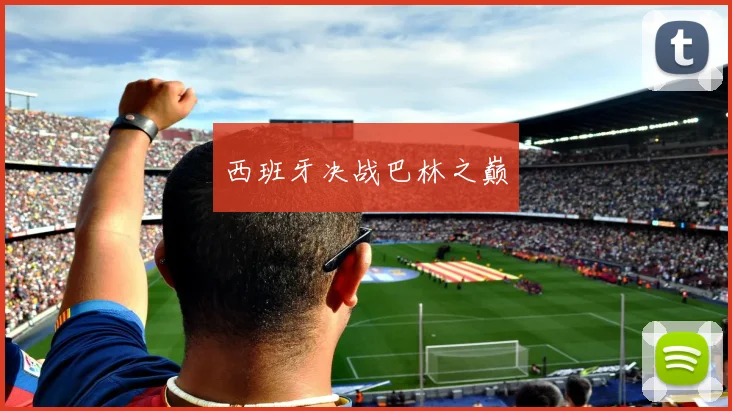 西班牙决战巴林之巅