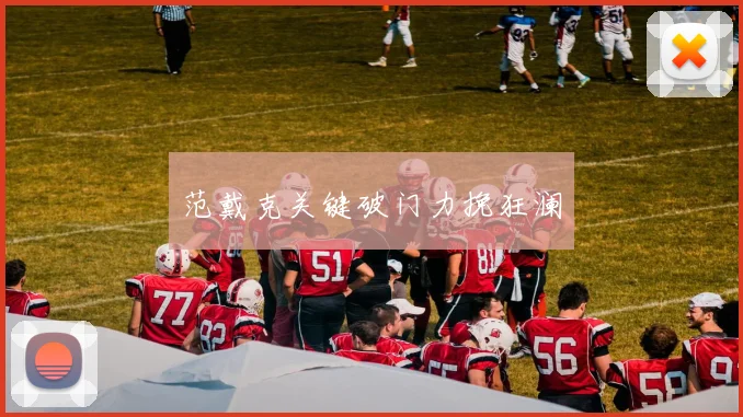 范戴克关键破门力挽狂澜