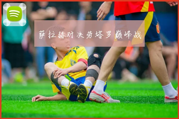萨拉赫对决劳塔罗巅峰战