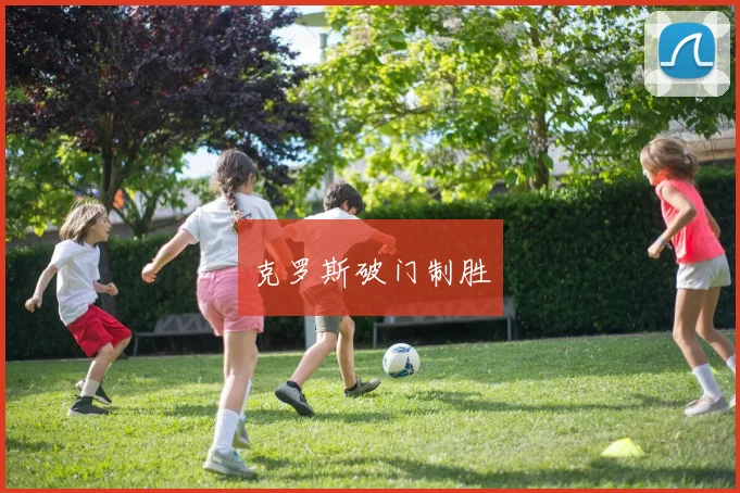 克罗斯破门制胜