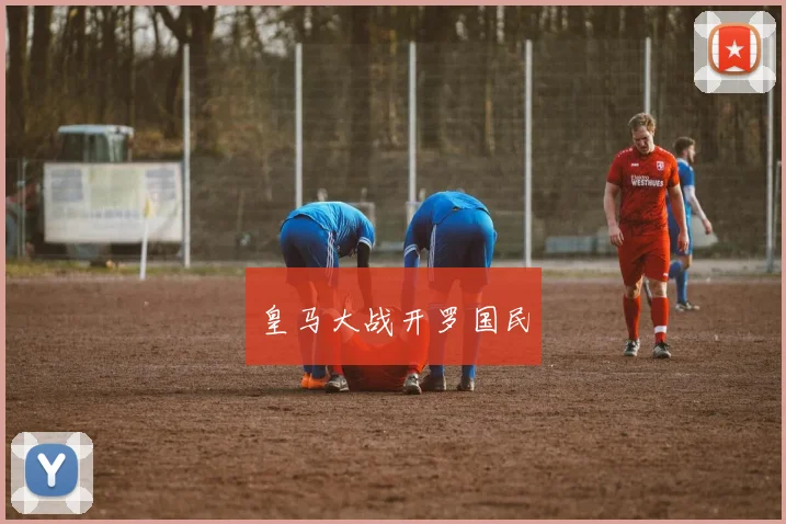 皇马大战开罗国民