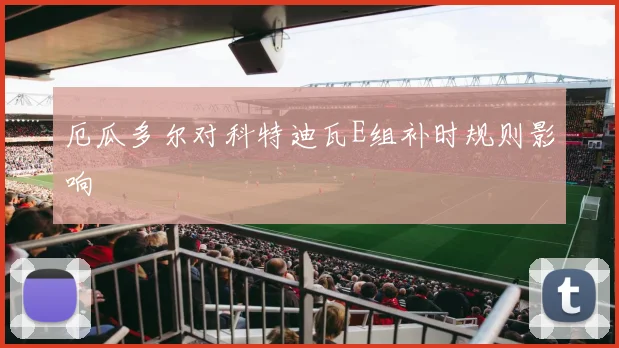 厄瓜多尔对科特迪瓦E组补时规则影响