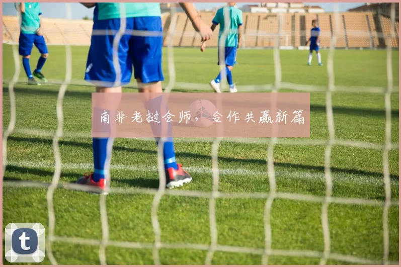 南非老挝会师，合作共赢新篇
