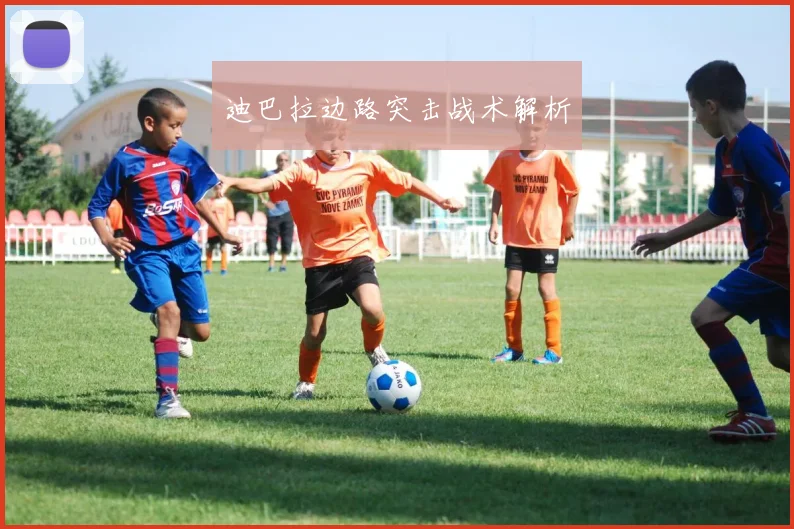 迪巴拉边路突击战术解析