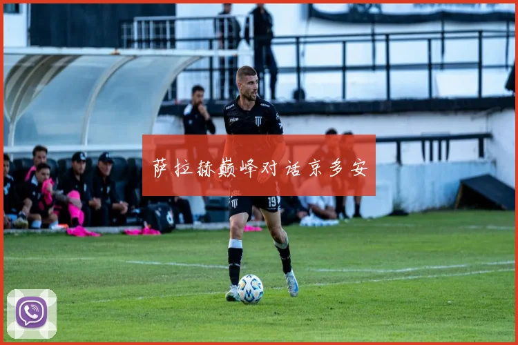 萨拉赫巅峰对话京多安