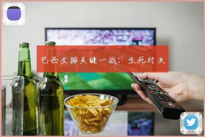 巴西女排关键一战:生死对决