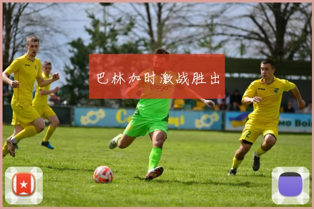 巴林加时激战胜出