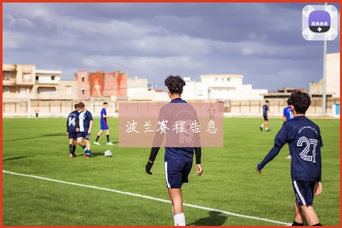波兰赛程告急