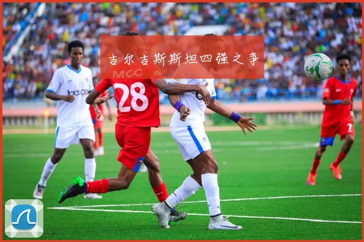 吉尔吉斯斯坦四强之争