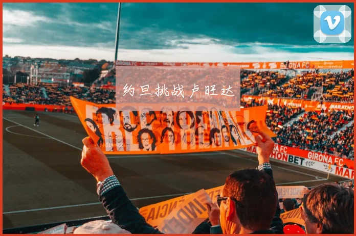约旦挑战卢旺达
