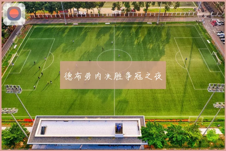 德布劳内决胜争冠之夜