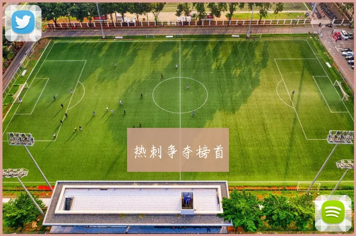 热刺争夺榜首