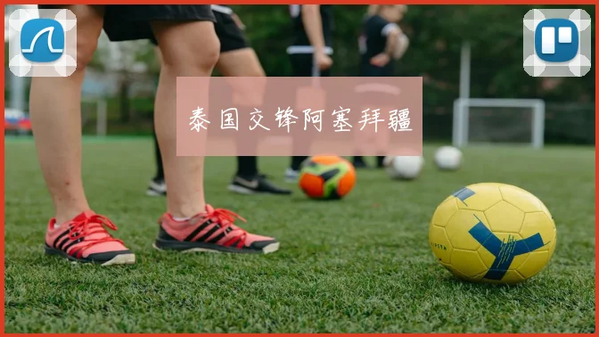 泰国交锋阿塞拜疆