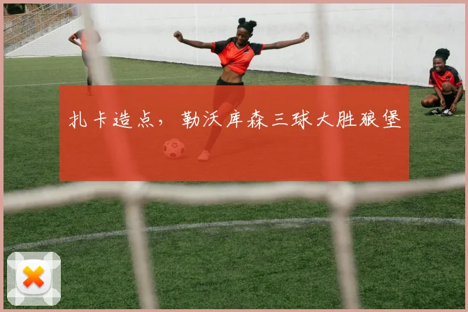 扎卡造点，勒沃库森三球大胜狼堡