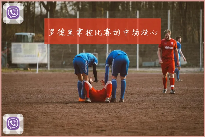罗德里掌控比赛的中场核心